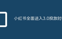 小红书全面进入3.0投放时代