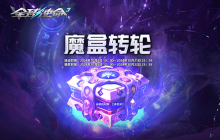 杀器大挑战《全球使命3》揭开魔盒转轮的秘密