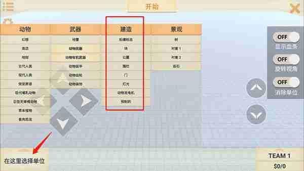 动物战争模拟器如何放置方块 动物战争模拟器怎么放置建筑