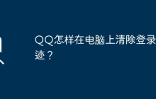 QQ怎样在电脑上清除登录痕迹？
