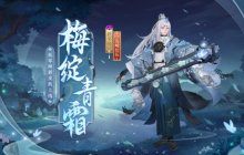 寒梅初绽，傲凝青霜《阴阳师》妖琴师新皮肤即将上线