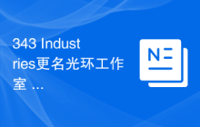 343 Industries更名光环工作室 未来作品全用虚幻5引擎