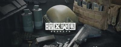 暗区突围出金地点