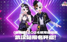 《劲舞团》2024城市巡回赛武汉站报名开启！