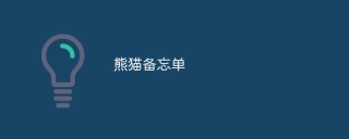 熊猫备忘单