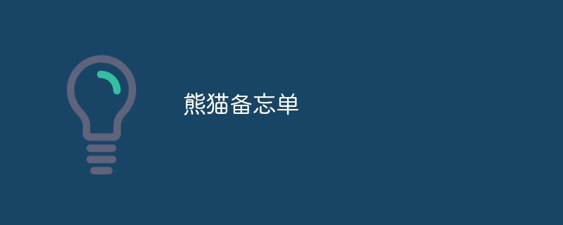 熊猫备忘单