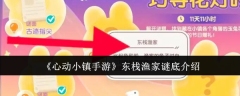 心动小镇手游东栈渔家谜底是什么  心动小镇手游东栈渔家谜底介绍