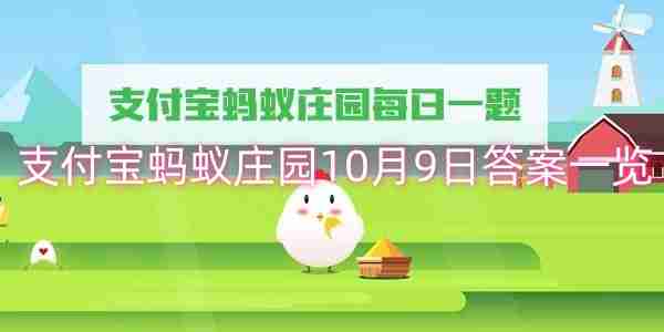 支付宝蚂蚁庄园10月9日答案一览