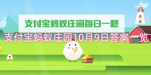 支付宝蚂蚁庄园10月9日答案一览