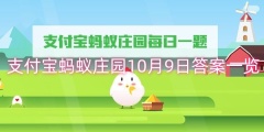 支付宝蚂蚁庄园10月9日答案一览
