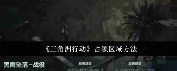 《三角洲行动》占领区域方法