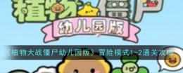 《植物大战僵尸幼儿园版》冒险模式1-2通关攻略