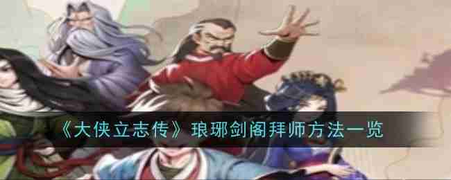 《大侠立志传》琅琊剑阁拜师方法一览