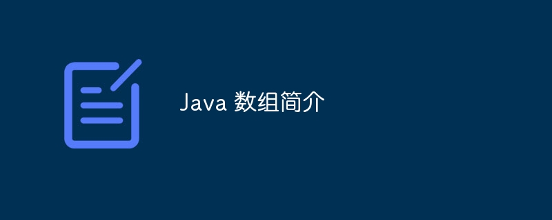 java 数组简介