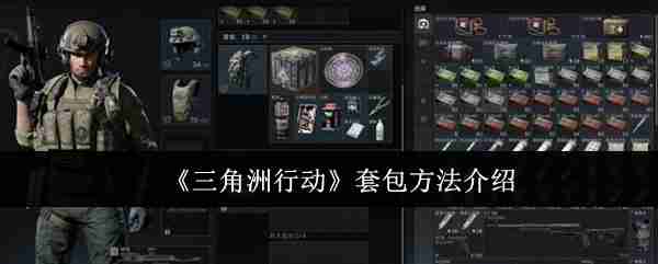 《三角洲行动》套包方法介绍