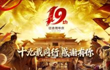 致征途全系玩家：19载同行 感谢有你！