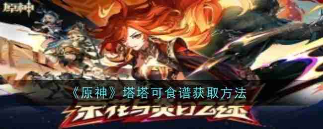 《原神》塔塔可食谱获取方法