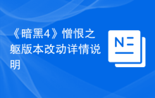 《暗黑4》憎恨之躯版本改动详情说明