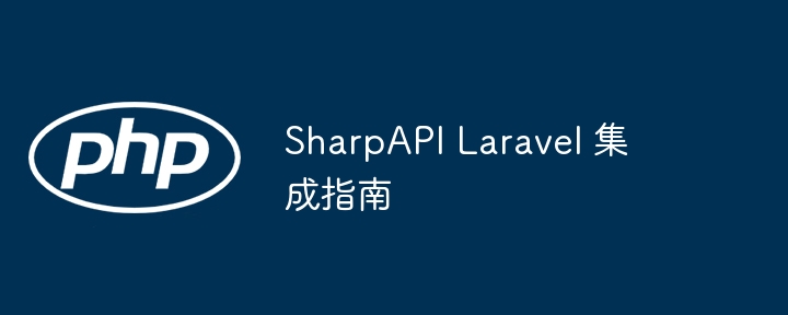 sharpapi laravel 集成指南