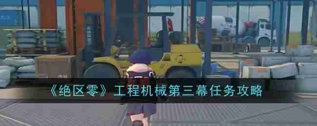 《绝区零》工程机械第三幕任务攻略