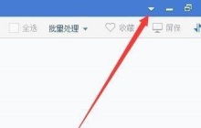 2345看图王如何设置默认显示缩略图