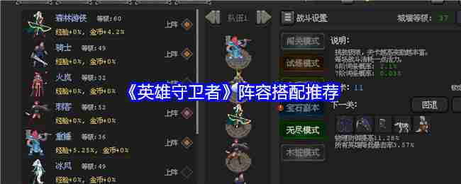 《英雄守卫者》阵容搭配推荐