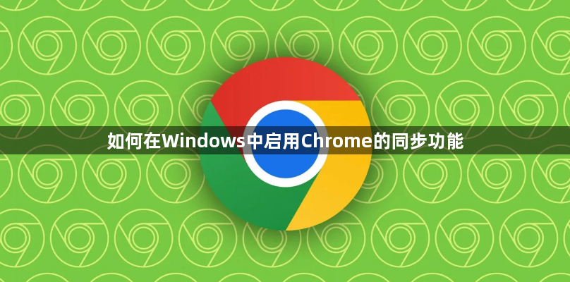 如何在windows中启用chrome的同步功能