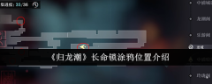 《归龙潮》长命锁涂鸦位置介绍