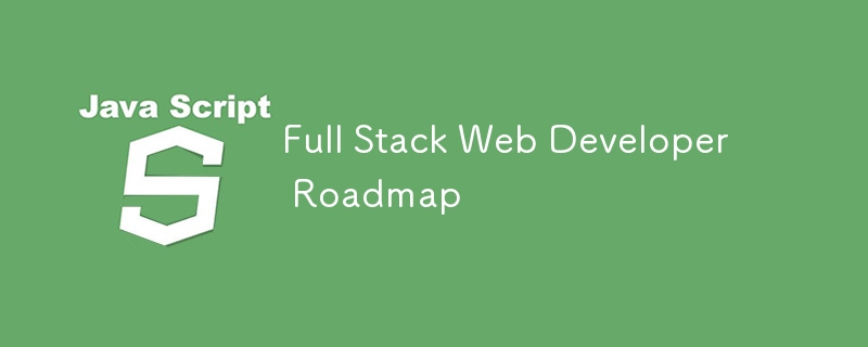 フルスタック Web 開発者のロードマップ