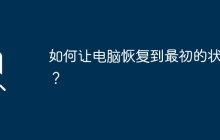 如何讓電腦恢復(fù)到最初的狀態(tài)？