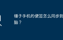錘子手機(jī)的便簽怎么同步到電腦？