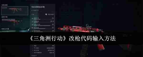 《三角洲行动》改枪代码输入方法