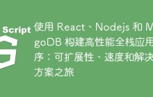 使用 React、Nodejs 和 MongoDB 构建高性能全栈应用程序：可扩展性、速度和解决方案之旅