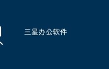 三星辦公軟件
