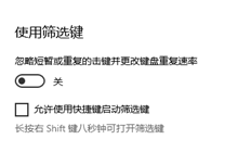 win10怎么允许使用快捷键启动筛选键