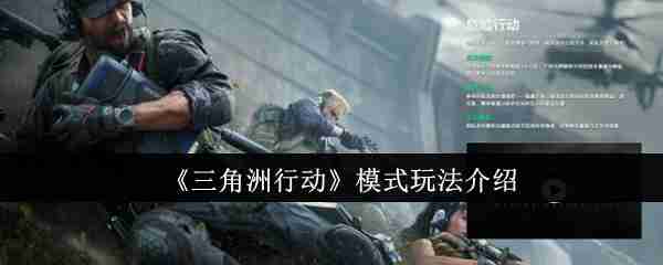 《三角洲行动》模式玩法介绍
