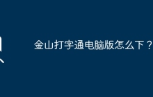金山打字通電腦版怎么下？