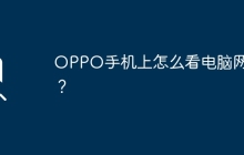 OPPO手機(jī)上怎么看電腦網(wǎng)頁(yè)？