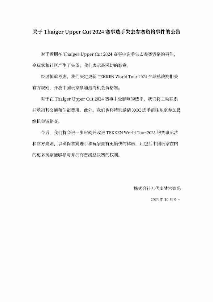 万代逼迫中国选手弃赛后续：向中国玩家道歉 更改规则允许参赛