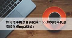 手机设置电话自动录音的方法（简单操作）