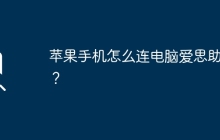 蘋果手機(jī)怎么連電腦愛思助手？
