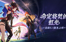 《原神》全新5.1版本「命定将焚的虹光」今日正式开启！