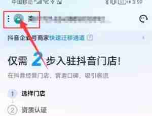 抖音来客如何注销账号？-抖音来客注销账号方法