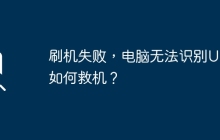 刷機(jī)失敗，電腦無法識(shí)別USB如何救機(jī)？