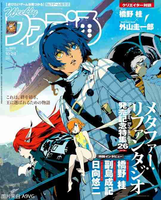 《暗喻幻想：ReFantazio》主创本周杂志采访要点