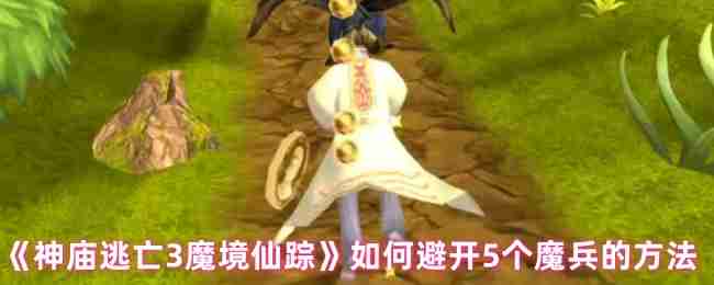 《神庙逃亡3魔境仙踪》避开5个魔兵的方法
