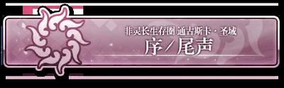 fgo主线剧情一共几章