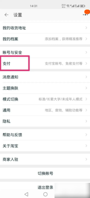 手机淘宝如何关闭先用后付款功能