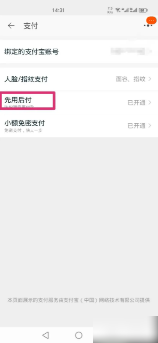 手机淘宝如何关闭先用后付款功能