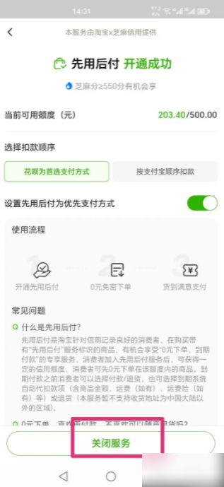 手机淘宝如何关闭先用后付款功能